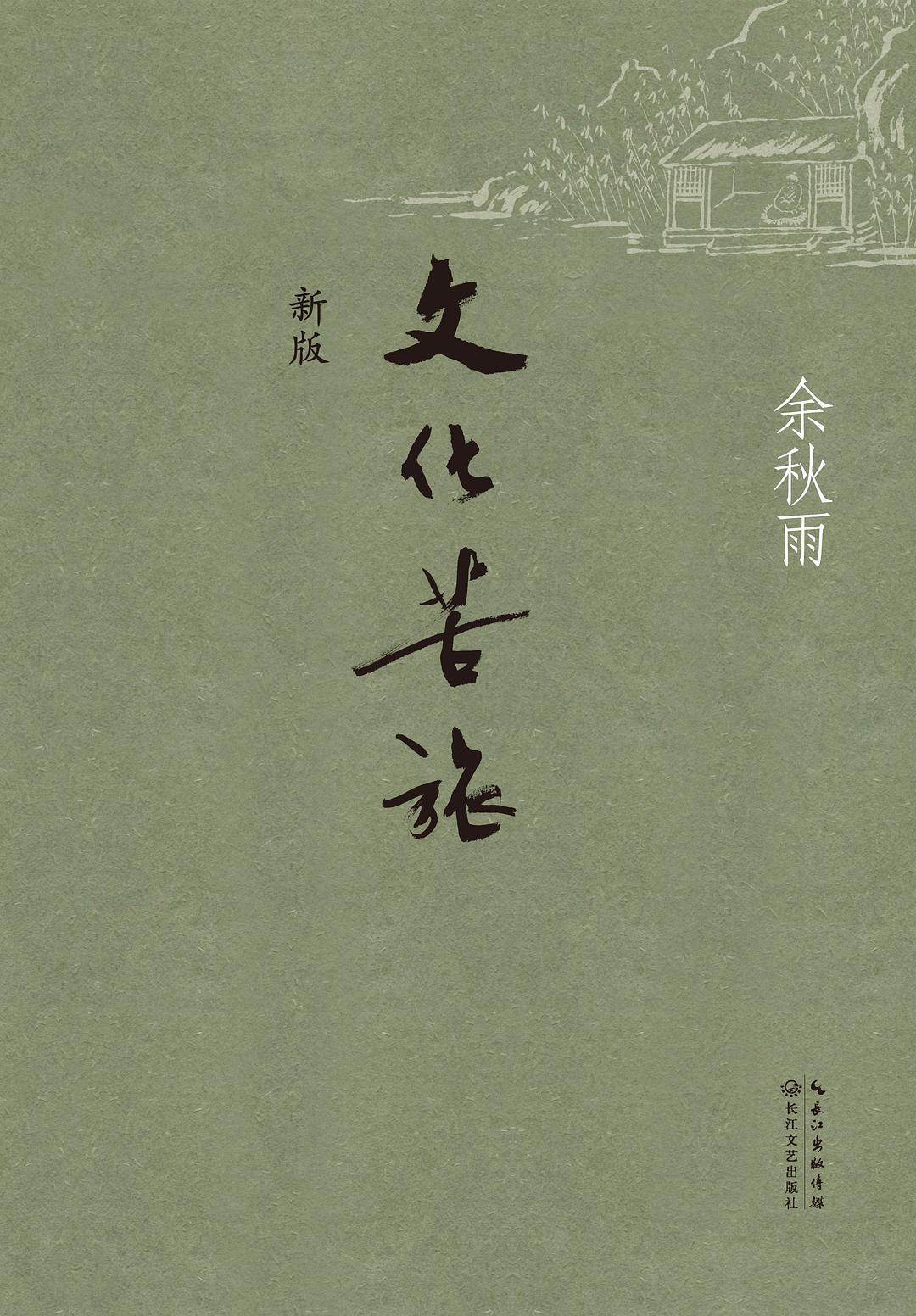 文化苦旅:余秋雨三十年散文自选集